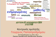 Πρόσκληση σε εκδήλωση με θέμα: «Κινητό και Σχολείο» (18.11.2024)