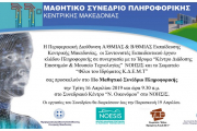 11ο Μαθητικό Συνέδριο Πληροφορικής Κ. Μακεδονίας (Απρίλιος 2019) - Πρόσκληση