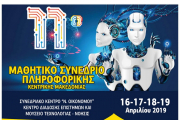 11ο Μαθητικό Συνέδριο Πληροφορικής Κ. Μακεδονίας (Απρίλιος 2019)