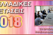 Πρόγραμμα Πανελλαδικών Εξετάσεων (2018)