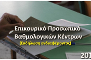 Επικουρικό Προσωπικό Βαθμολογικών Κέντρων (2018)