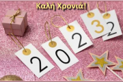 3ο ΓΕΛ Βέροιας - Χρόνια πολλά & Ευτυχές το Νέο Έτος (2023)