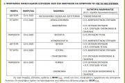 Πρόγραμμα πανελλαδικών εξετάσεων ΓΕΛ - Παλαιό & Νέο Σύστημα (Ιούνιος 2020)