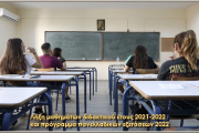 Λήξη μαθημάτων διδακτικού έτους 2021-2022 και πρόγραμμα πανελλαδικών εξετάσεων 2022