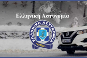 Δημοσίευση προκήρυξης για την εισαγωγή ιδιωτών σπουδαστών στις Σχολές Αξιωματικών και Αστυφυλάκων της Ελληνικής Αστυνομίας, με το σύστημα των Πανελλαδικών Εξετάσεων έτους 2023