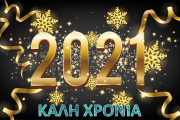 3ο ΓΕΛ Βέροιας - Νέο Έτος (2021) - Ευχές ...