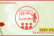 Προσκλήσεις εκπαιδευτικών Αβάθμιας και Ββάθμιας για υποβολή αιτήσεων αποσπάσεων (σχ. έτους 2022 - 2023)