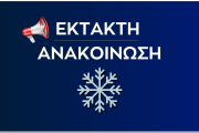 3ο ΓΕΛ Βέροιας - Ανακοίνωση λόγω δυσμενών καιρικών συνθηκών (13.01.2025 Δευτέρα)