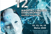 Αναβολή και μετάθεση 12ου Μαθητικού Συνεδρίου Πληροφορικής Κεντρικής Μακεδονίας (Μάϊος 2020)