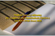 Υποβολή Αίτησης–Δήλωσης για συμμετοχή στις Πανελλαδικές Εξετάσεις των ΓΕΛ ή ΕΠΑΛ έτους 2025