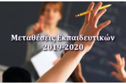 Οδηγίες για τις μεταθέσεις Εκπαιδευτικών (2019-2020)