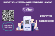Έναρξη λειτουργίας επίσημου καναλιού της Δ.Δ.Ε. Ημαθίας στο Viber