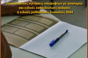 Πανελλαδικές εξετάσεις υποψηφίων με αναπηρία και ειδικές εκπαιδευτικές ανάγκες ή ειδικές μαθησιακές δυσκολίες 2024