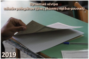 Εξεταστικά κέντρα ειδικών μαθημάτων: Ξένες γλώσσες - σχέδια - μουσική & Τ.Ε.Φ.Α.Α. (14.06.2019)