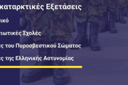 Διενέργεια προκαταρκτικών εξετάσεων (ΠΚΕ) για την εισαγωγή στις Σχολές του Λιμενικού Σώματος, Στρατιωτικές Σχολές, Σχολές Πυροσβεστικού Σώματος, Σχολές ελληνικής Αστυνομίας και υγειονομικών εξετάσεων για τις Ακαδημίες Εμπορικού Ναυτικού (05.11.2021)