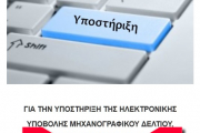 Υποστήριξη ηλεκτρ/κής υποβολής Μηχανογραφικού Δελτίου