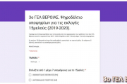 3o ΓΕΛ Βέροιας - Υλοποιήθηκαν διαδικτυακά οι εκλογές 15μελούς (04.10.2019)