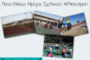 2η Πανελλήνια Ημέρα Σχολικού Αθλητισμού (2015) - Αφίσα