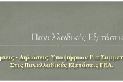 Προγραμματισμός Για Την Υποβολή Αίτησης - Δήλωσης  Υποψήφιων Για Συμμετοχή Στις Πανελλαδικές Εξετάσεις Γελ Και Επαλ Ετους 2018