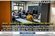 Υπουργική Απόφαση - Καθορισμός των διαδικασιών πρόσβασης στην Τριτοβάθμια Εκπαίδευση με τις Πανελλαδικές Εξετάσεις Γενικού Λυκείου με το νέο σύστημα - (ΦΕΚ B' 643/27-02-2020)