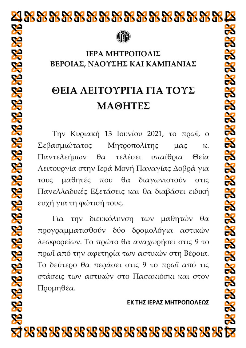 Iera Mhtropolis Veroias Naoushs Kai Kampanias Theia Leitoyrgia mathitwn 13 06 2021