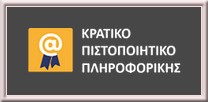 Kratiko Pistopoihtiko Plhroforikhs logo
