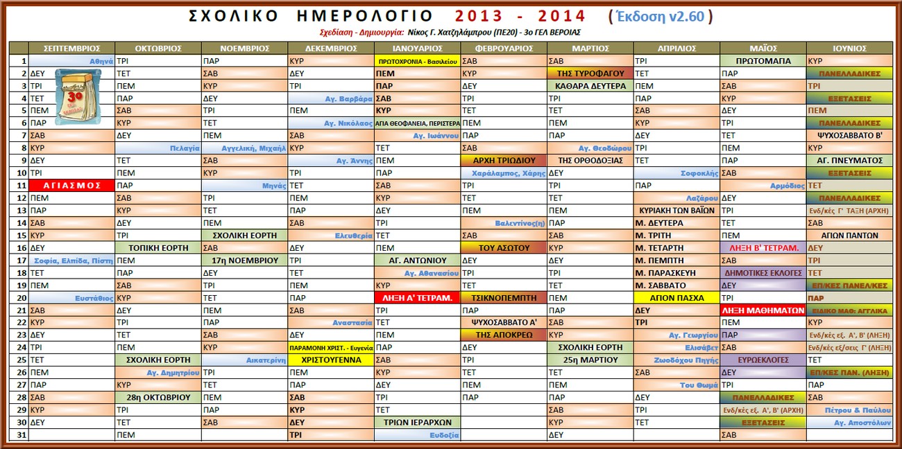 Sxoliko Hmerologio 2013 - 2014 v2.6