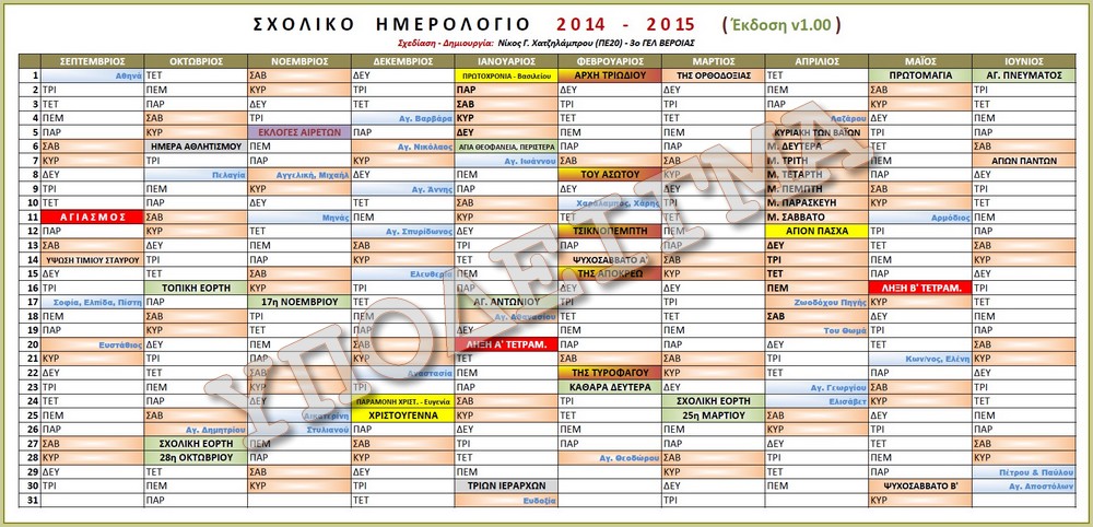 Sxoliko Hmerologio 2014 - 2015 - Ypodeigma