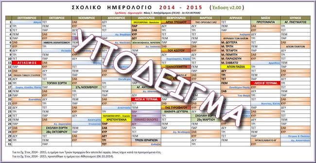 Sxoliko Hmerologio 2014 - 2015 v2 - sample