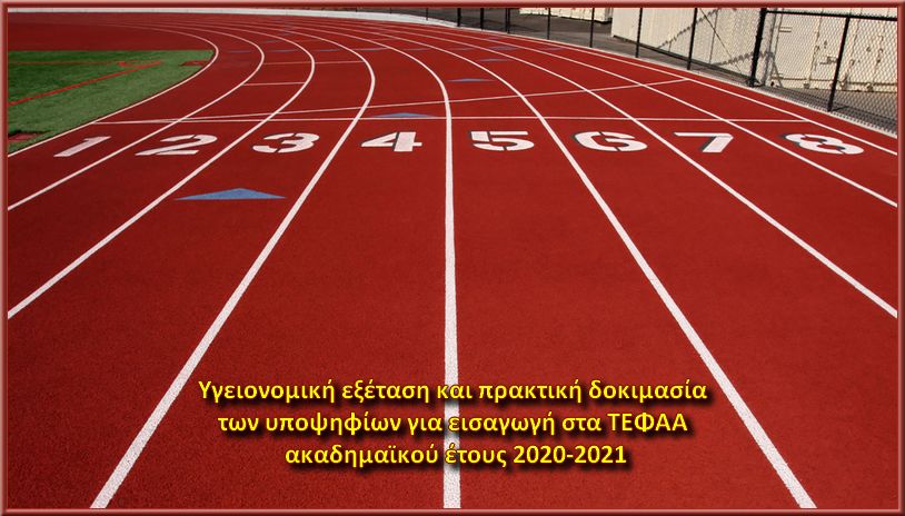 Tefaa Praktikh Dokimasia 2020 2021